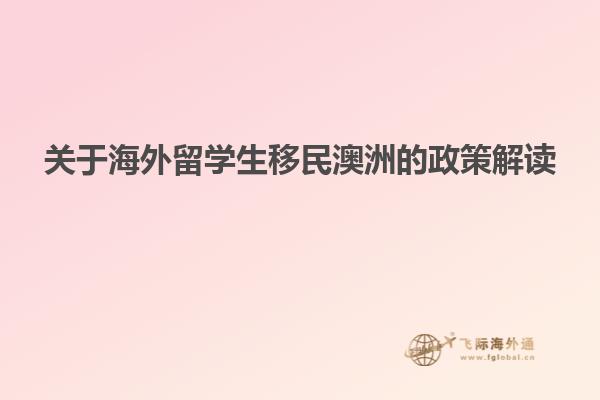 关于海外留学生移民澳洲的政策解读