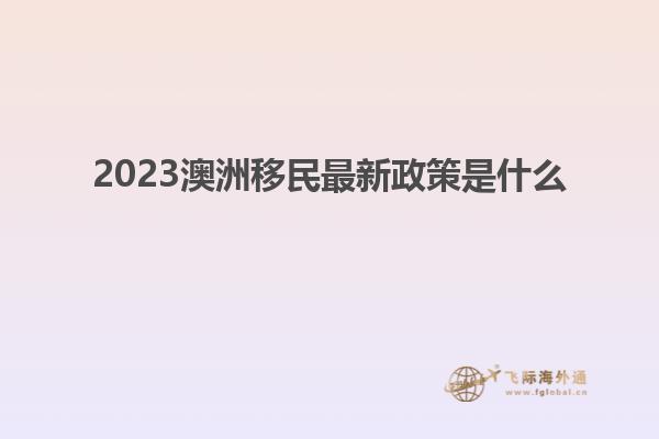 2023澳洲移民最新政策是什么