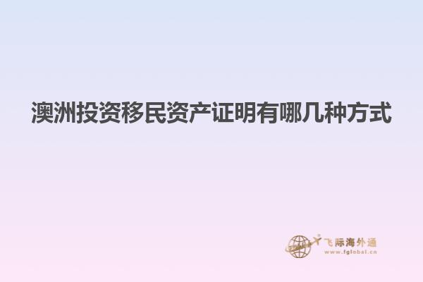 澳洲投资移民资产证明有哪几种方式
