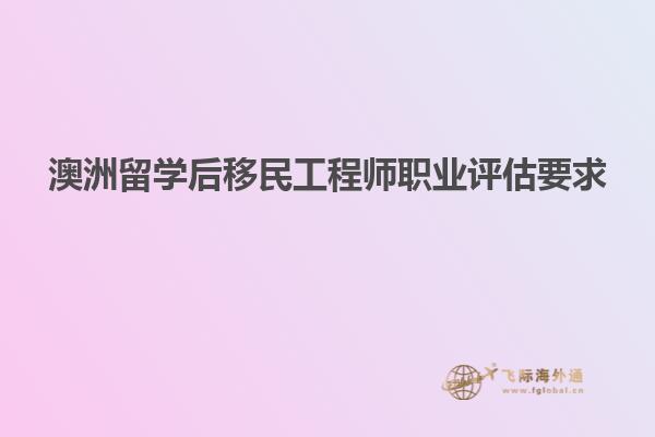 澳洲留学后移民工程师职业评估要求