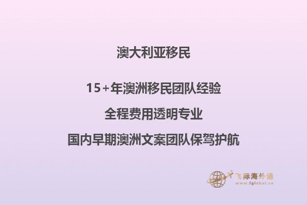 澳洲父母付费移民需要多少时间办理