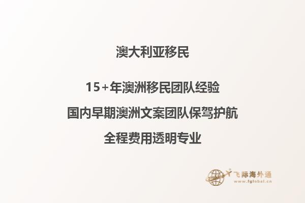澳洲付费父母移民签证要多长时间