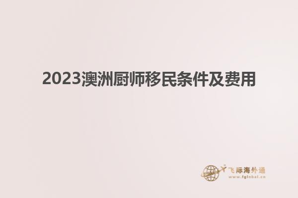 2023澳洲厨师移民条件及费用