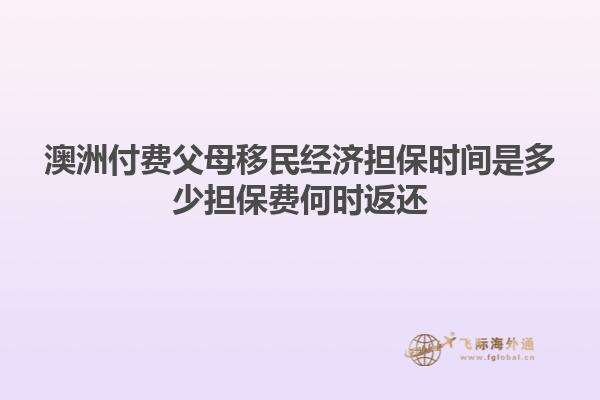 澳洲付费父母移民经济担保时间是多少担保费何时返还
