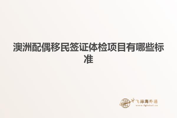 澳洲配偶移民签证体检项目有哪些标准