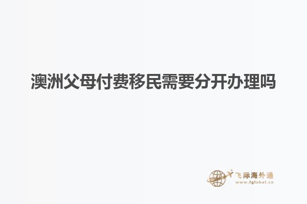 澳洲父母付费移民需要分开办理吗