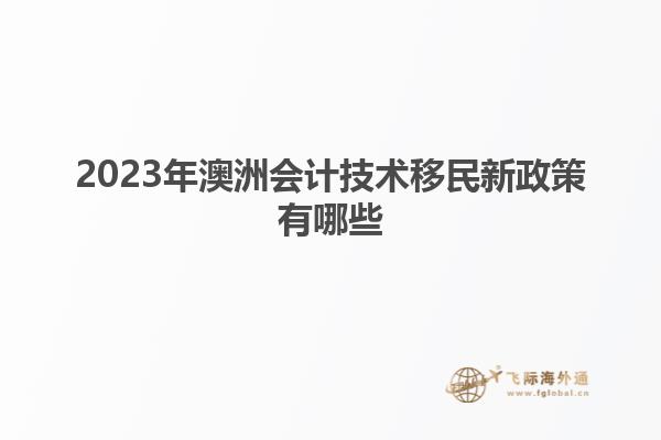 2023年澳洲会计技术移民新政策有哪些