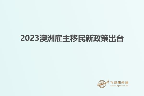 2023澳洲雇主移民新政策出台