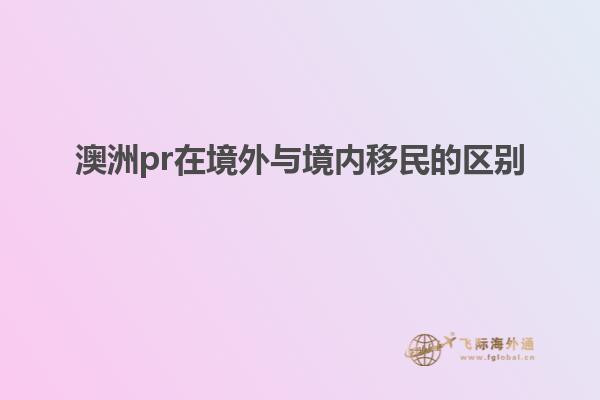 澳洲pr在境外与境内移民的区别