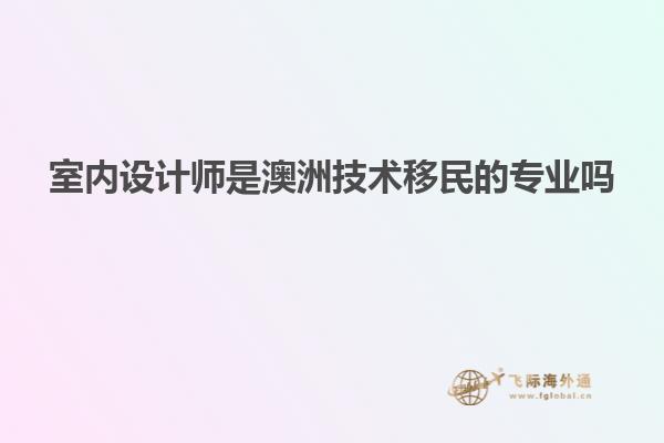 室内设计师是澳洲技术移民的专业吗