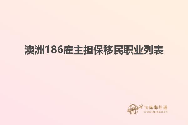 澳洲186雇主担保移民职业列表