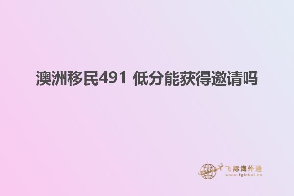 澳洲移民491 低分能获得邀请吗
