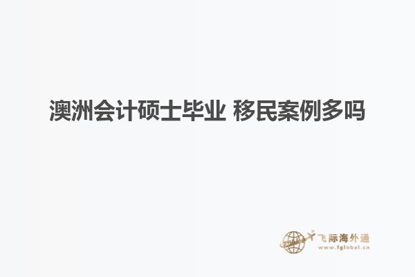 澳洲会计硕士毕业 移民案例多吗