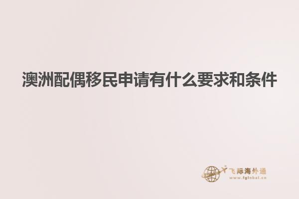 澳洲配偶移民申请有什么要求和条件