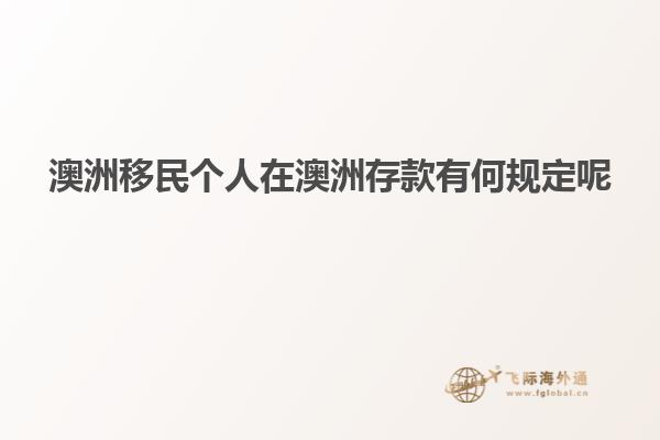 澳洲移民个人在澳洲存款有何规定呢