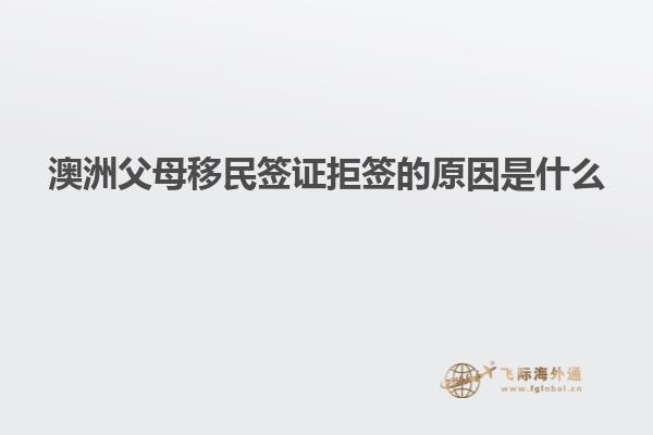 澳洲父母移民签证拒签的原因是什么
