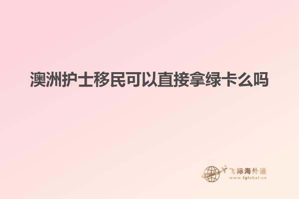 澳洲护士移民可以直接拿绿卡么吗