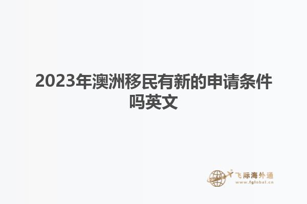 2023年澳洲移民有新的申请条件吗英文