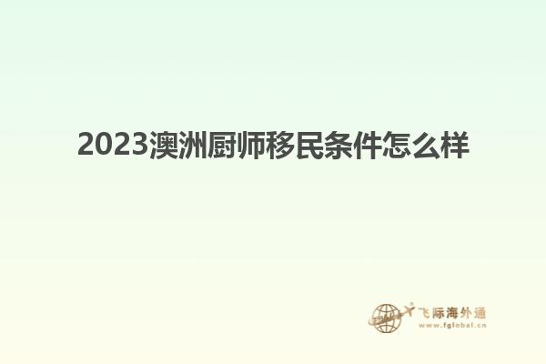 2023澳洲厨师移民条件怎么样