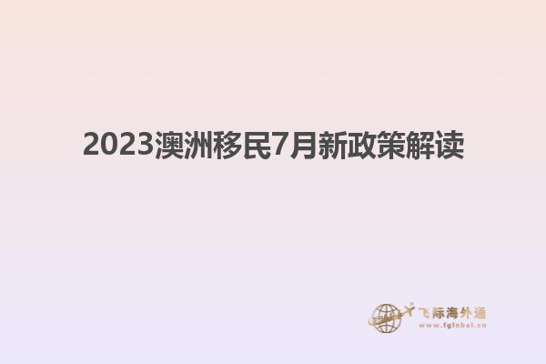 2023澳洲移民7月新政策解读