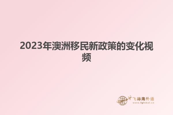 2023年澳洲移民新政策的变化视频