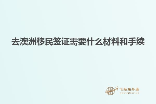 去澳洲移民签证需要什么材料和手续