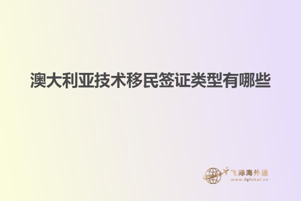 澳大利亚技术移民签证类型有哪些