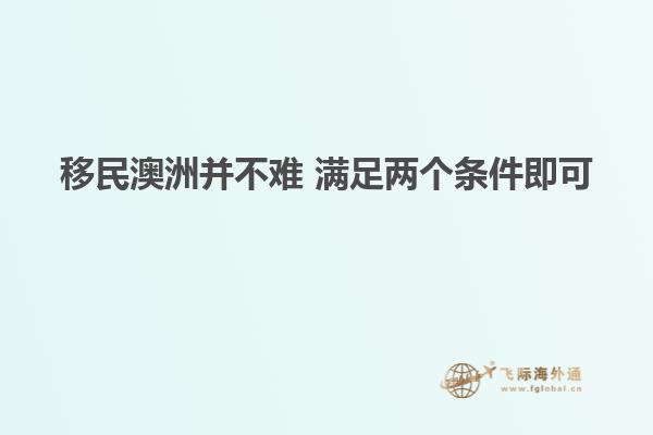移民澳洲并不难 满足两个条件即可