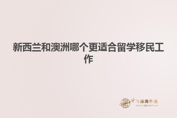 新西兰和澳洲哪个更适合留学移民工作