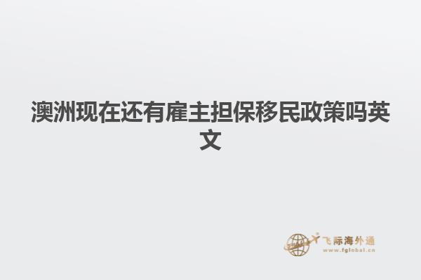 澳洲现在还有雇主担保移民政策吗英文