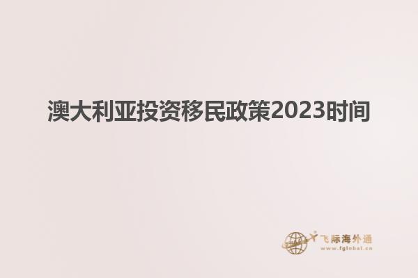 澳大利亚投资移民政策2023时间