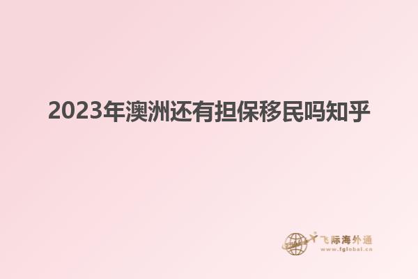 2023年澳洲还有担保移民吗知乎