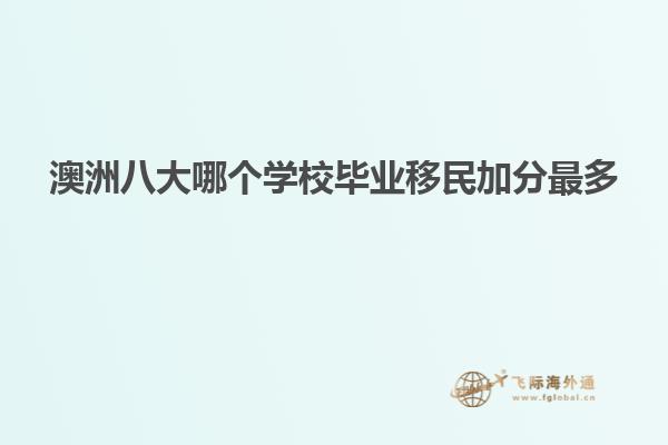 澳洲八大哪个学校毕业移民加分最多