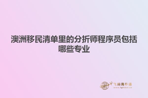 澳洲移民清单里的分折师程序员包括哪些专业