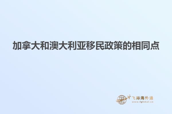 加拿大和澳大利亚移民政策的相同点