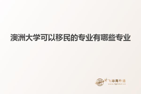 澳洲大学可以移民的专业有哪些专业
