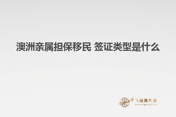 澳洲亲属担保移民 签证类型是什么
