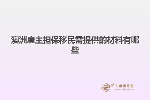 澳洲雇主担保移民需提供的材料有哪些