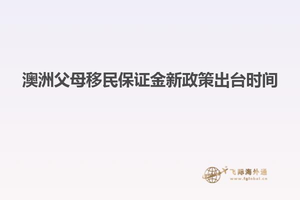 澳洲父母移民保证金新政策出台时间