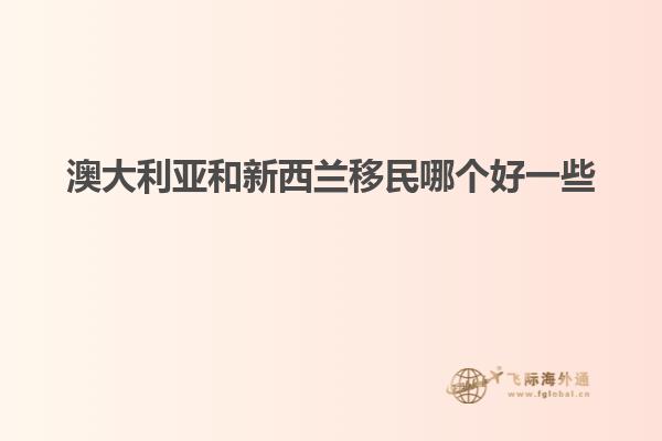 澳大利亚和新西兰移民哪个好一些