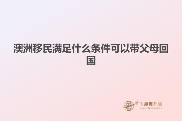 澳洲移民满足什么条件可以带父母回国