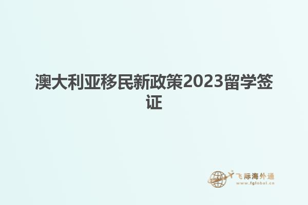 澳大利亚移民新政策2023留学签证