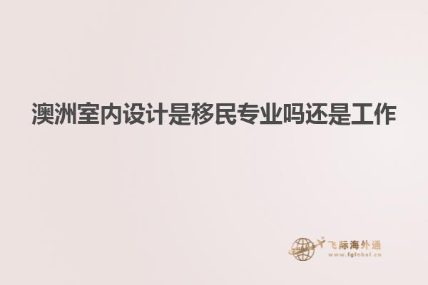 澳洲室内设计是移民专业吗还是工作
