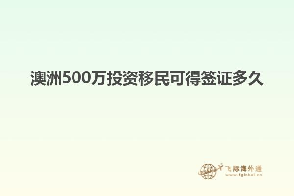 澳洲500万投资移民可得签证多久