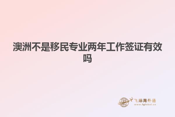 澳洲不是移民专业两年工作签证有效吗