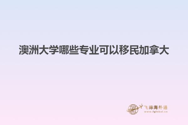 澳洲大学哪些专业可以移民加拿大