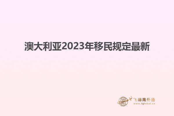 澳大利亚2023年移民规定最新