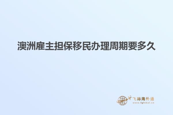 澳洲雇主担保移民办理周期要多久