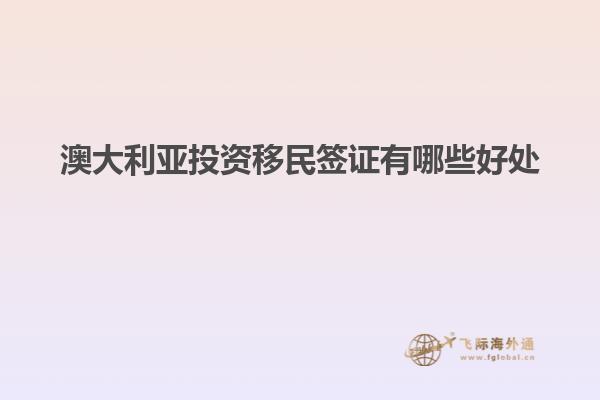 澳大利亚投资移民签证有哪些好处