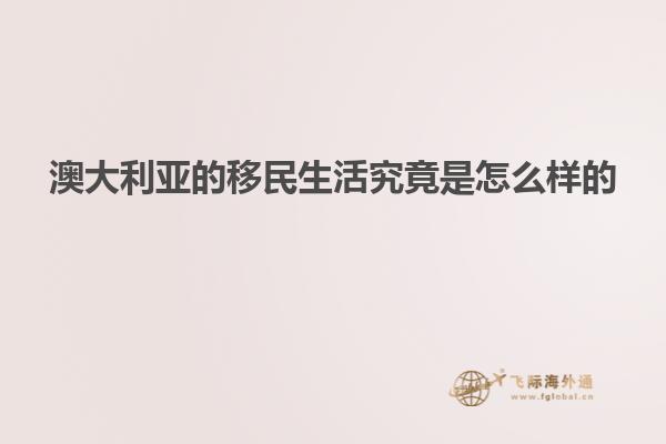 澳大利亚的移民生活究竟是怎么样的